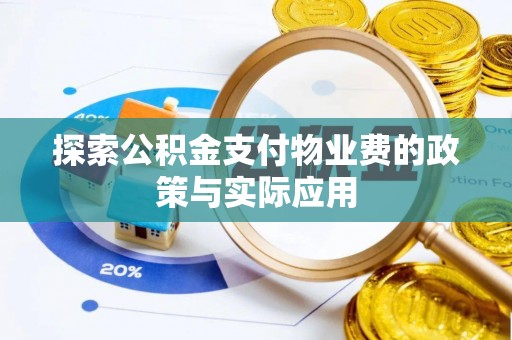 平南探索公积金支付物业费的政策与实际应用