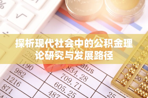 平南探析现代社会中的公积金理论研究与发展路径