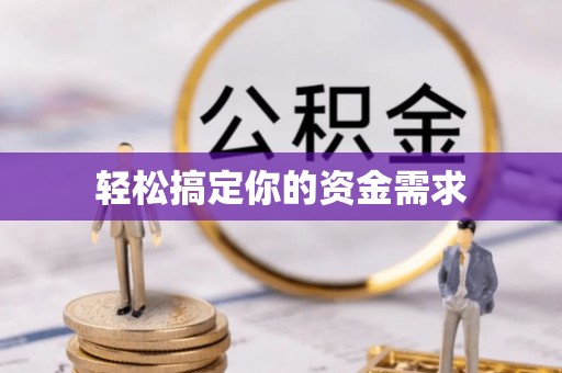 平南轻松搞定你的资金需求