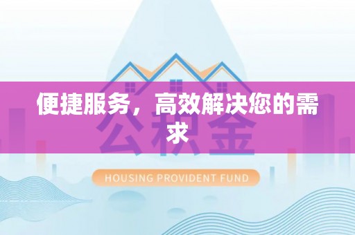 平南便捷服务，高效解决您的需求