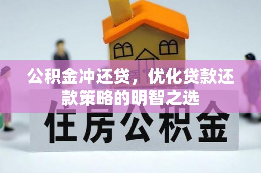 平南公积金冲还贷，优化贷款还款策略的明智之选