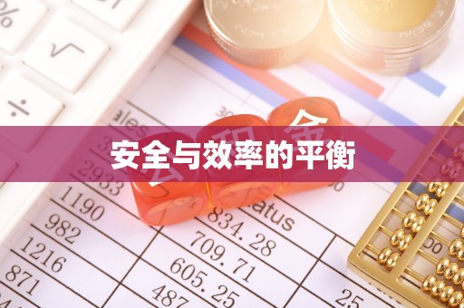 平南安全与效率的平衡