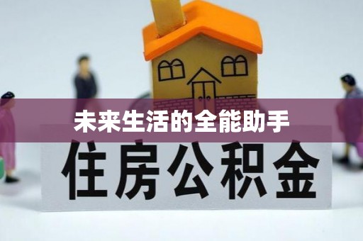 平南未来生活的全能助手
