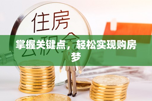 平南掌握关键点，轻松实现购房梦