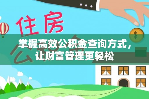 平南掌握高效公积金查询方式，让财富管理更轻松