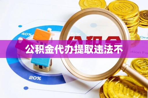 平南公积金代办提取违法不