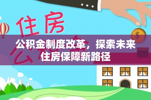 平南公积金制度改革，探索未来住房保障新路径