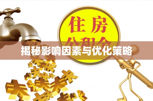 平南揭秘影响因素与优化策略