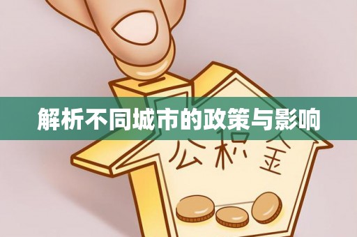 平南解析不同城市的政策与影响