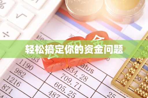 平南轻松搞定你的资金问题