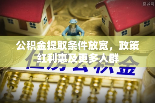 平南公积金提取条件放宽，政策红利惠及更多人群