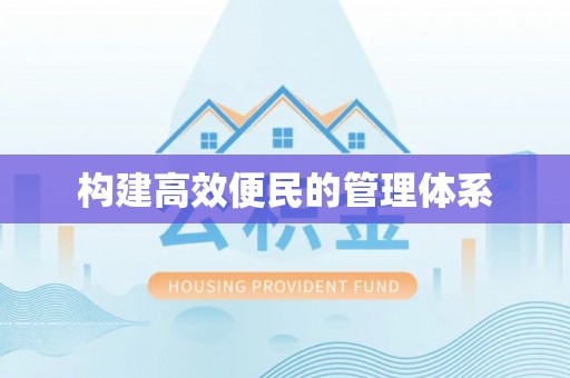 平南构建高效便民的管理体系