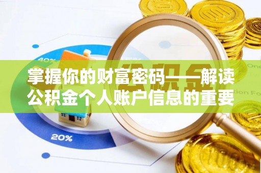 平南掌握你的财富密码——解读公积金个人账户信息的重要性