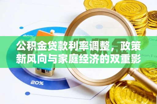 平南公积金贷款利率调整，政策新风向与家庭经济的双重影响