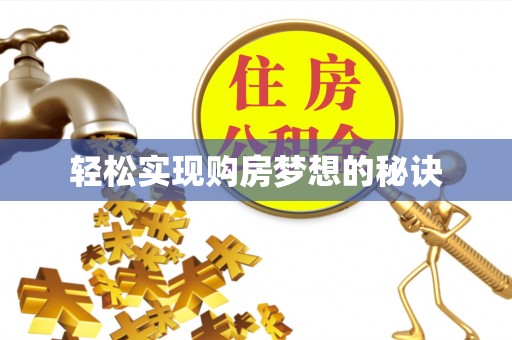 平南轻松实现购房梦想的秘诀