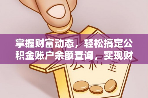 平南掌握财富动态，轻松搞定公积金账户余额查询，实现财务自由第一步