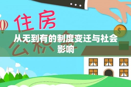 平南从无到有的制度变迁与社会影响