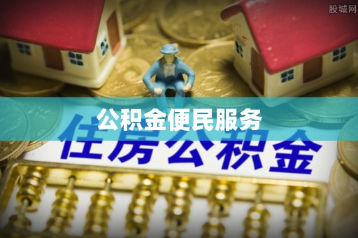 平南公积金便民服务