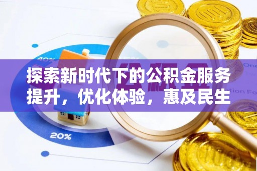 平南探索新时代下的公积金服务提升，优化体验，惠及民生
