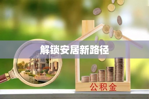 平南解锁安居新路径
