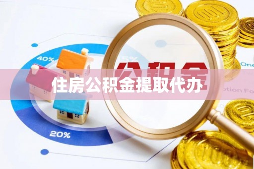 平南住房公积金提取代办