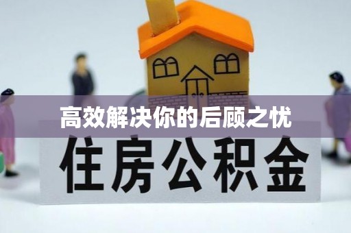平南高效解决你的后顾之忧