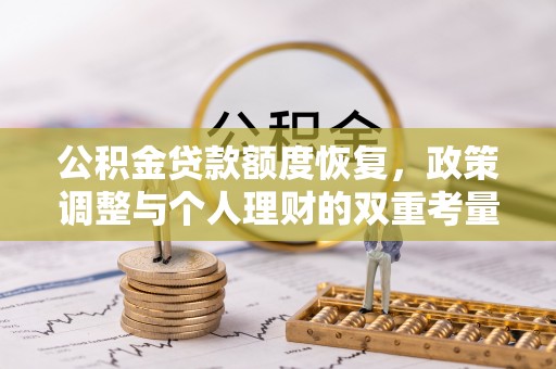平南公积金贷款额度恢复，政策调整与个人理财的双重考量