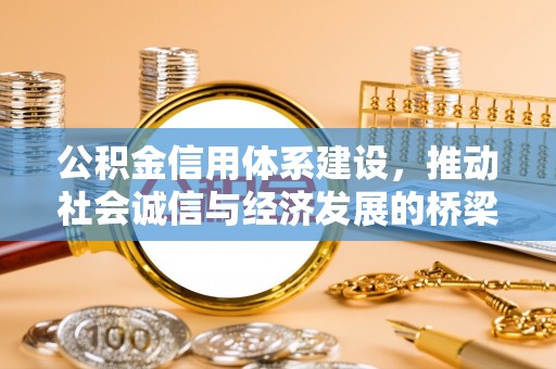 平南公积金信用体系建设，推动社会诚信与经济发展的桥梁