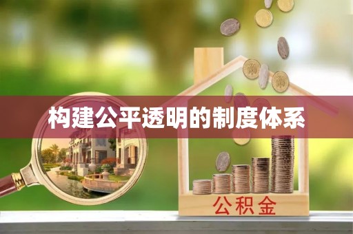 平南构建公平透明的制度体系
