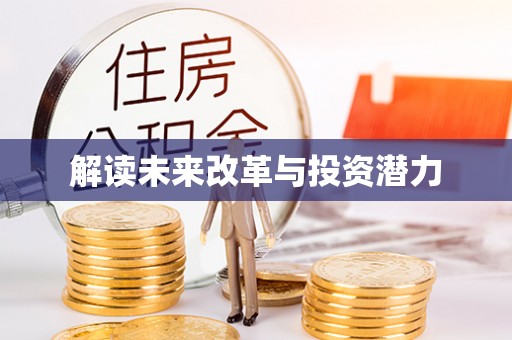 平南解读未来改革与投资潜力