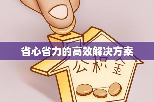 平南省心省力的高效解决方案