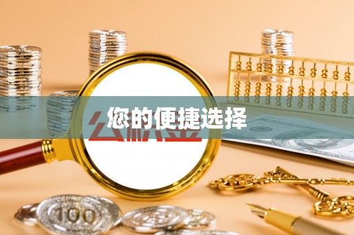 平南您的便捷选择