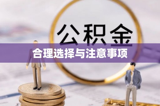平南合理选择与注意事项