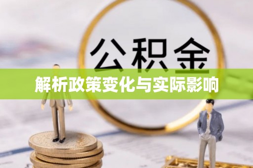 平南解析政策变化与实际影响