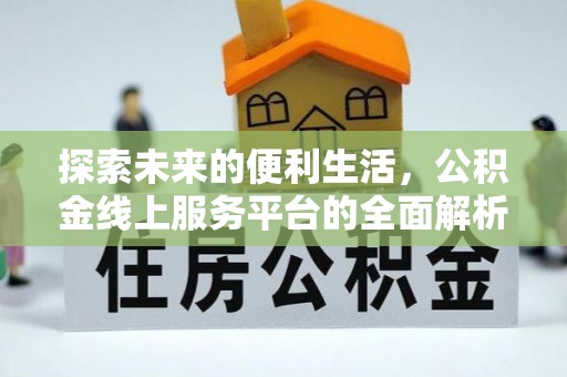 平南探索未来的便利生活，公积金线上服务平台的全面解析