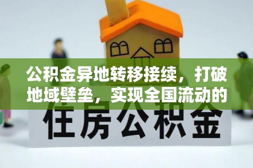 平南公积金异地转移接续，打破地域壁垒，实现全国流动的便捷之道