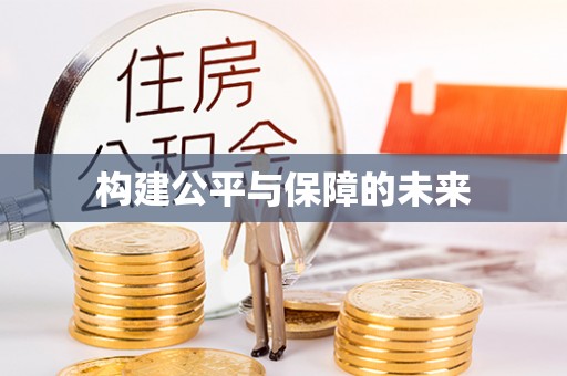 平南构建公平与保障的未来