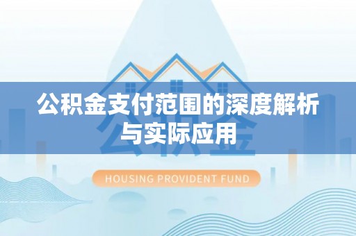 平南公积金支付范围的深度解析与实际应用
