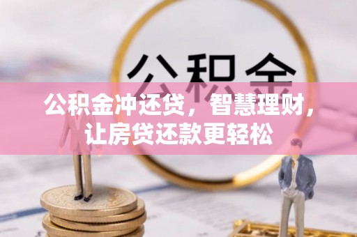 平南公积金冲还贷，智慧理财，让房贷还款更轻松