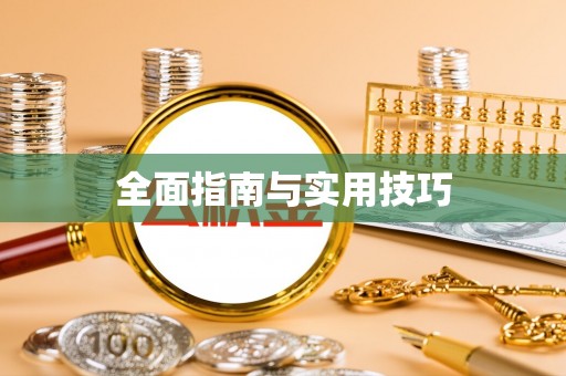 平南全面指南与实用技巧
