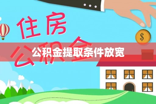 平南公积金提取条件放宽