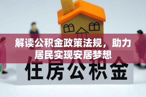 平南解读公积金政策法规，助力居民实现安居梦想