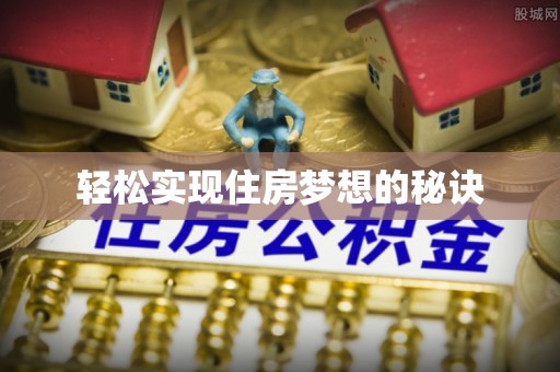 平南轻松实现住房梦想的秘诀