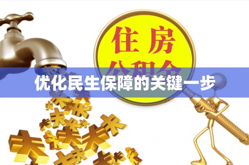 平南优化民生保障的关键一步