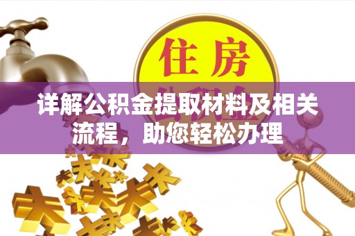 平南详解公积金提取材料及相关流程，助您轻松办理
