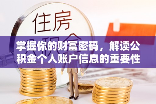 平南掌握你的财富密码，解读公积金个人账户信息的重要性