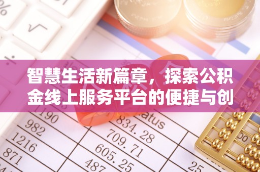 平南智慧生活新篇章，探索公积金线上服务平台的便捷与创新