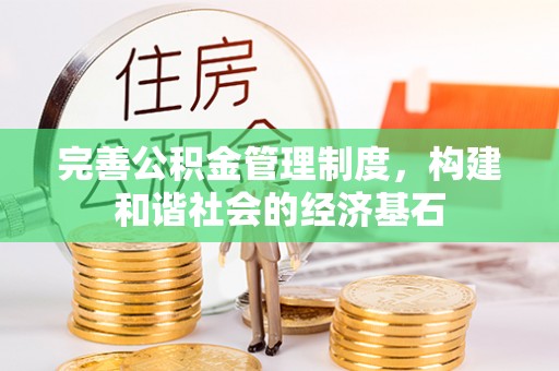 平南完善公积金管理制度，构建和谐社会的经济基石