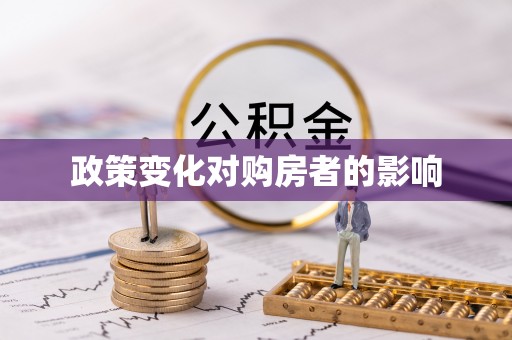 平南政策变化对购房者的影响