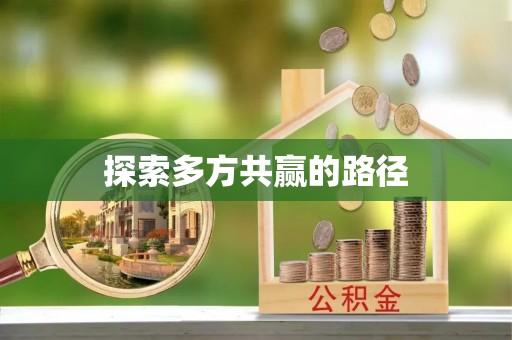 平南探索多方共赢的路径
